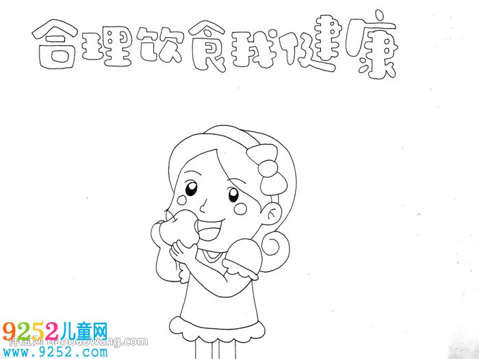 合理飲食我健康<a href=http://www.inspiredelm.com/shouchaobao/ target=_blank class=infotextkey>手抄報</a>