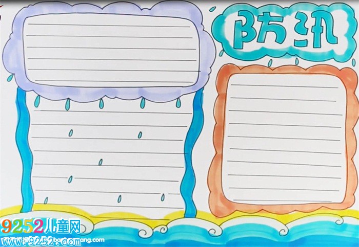 防汛<a href=http://www.inspiredelm.com/shouchaobao/ target=_blank class=infotextkey>手抄報</a>