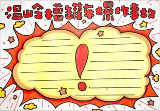 溫嶺槽罐車爆炸事故手抄報(bào)