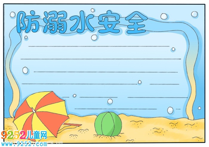 防溺水安全教育<a href=http://www.inspiredelm.com/shouchaobao/ target=_blank class=infotextkey>手抄報</a>，防溺水<a href=http://www.inspiredelm.com/shouchaobao/ target=_blank class=infotextkey>手抄報</a>第一名