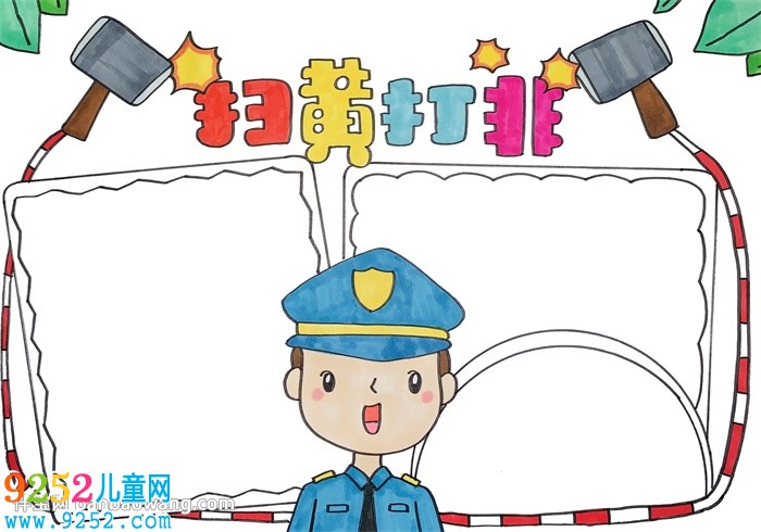 掃黃打非<a href=http://www.inspiredelm.com/shouchaobao/ target=_blank class=infotextkey>手抄報</a>簡單