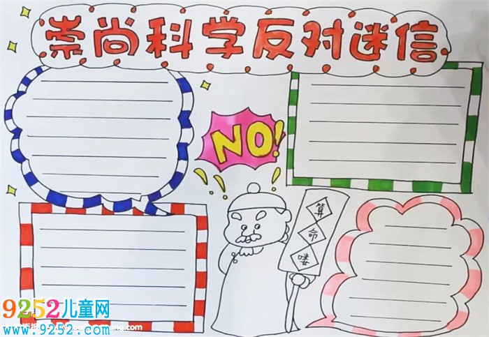 崇尚科學(xué)反對迷信<a href=http://www.inspiredelm.com/shouchaobao/ target=_blank class=infotextkey>手抄報</a>