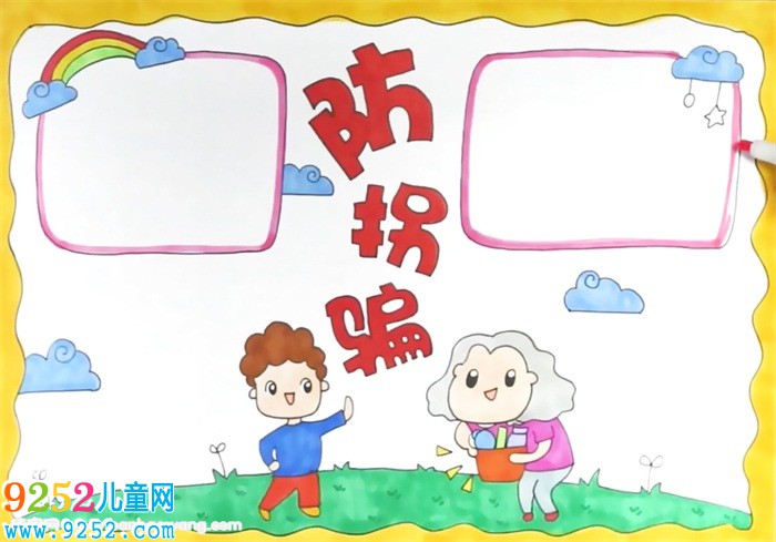 防拐騙<a href=http://www.inspiredelm.com/shouchaobao/ target=_blank class=infotextkey>手抄報</a>怎么畫