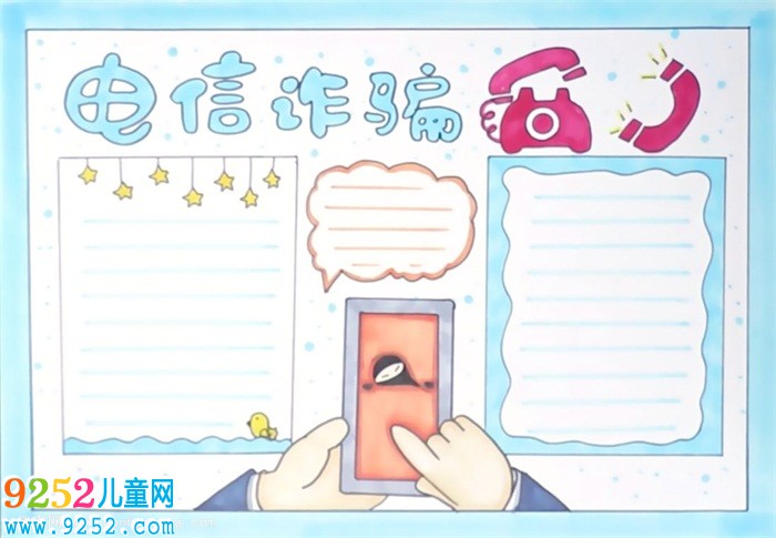 電信詐騙<a href=http://www.inspiredelm.com/shouchaobao/ target=_blank class=infotextkey>手抄報(bào)</a>怎么畫(huà)