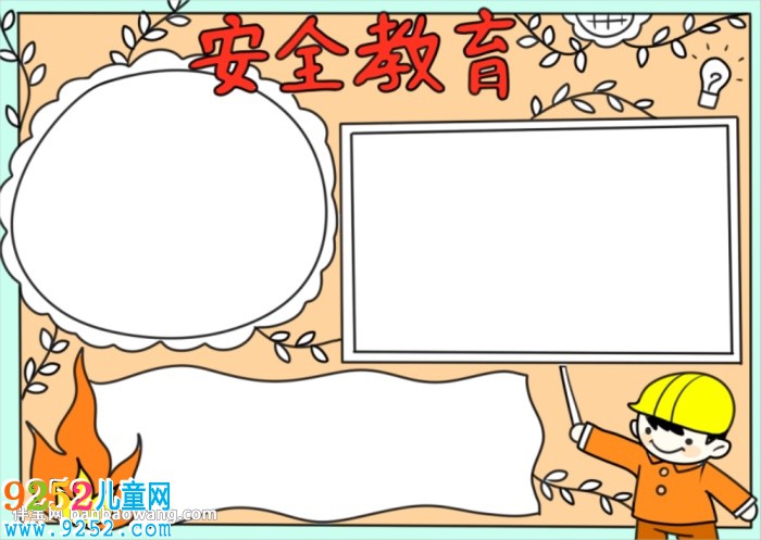 安全教育日<a href=http://www.inspiredelm.com/shouchaobao/ target=_blank class=infotextkey>手抄報</a>簡單又漂亮