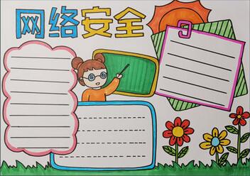 網(wǎng)絡(luò)安全手抄報(bào)