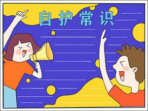 自護(hù)常識手抄報(bào)