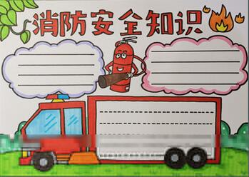消防安全知識手抄報(bào)