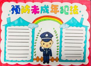 預(yù)防未成年犯法手抄報(bào)怎么畫？