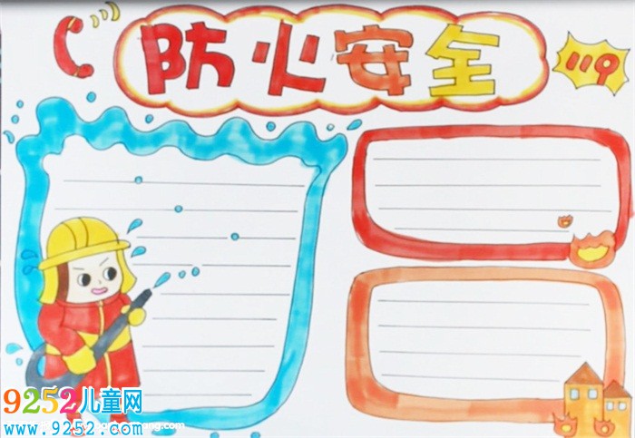 防火安全<a href=http://www.inspiredelm.com/shouchaobao/ target=_blank class=infotextkey>手抄報(bào)</a>
