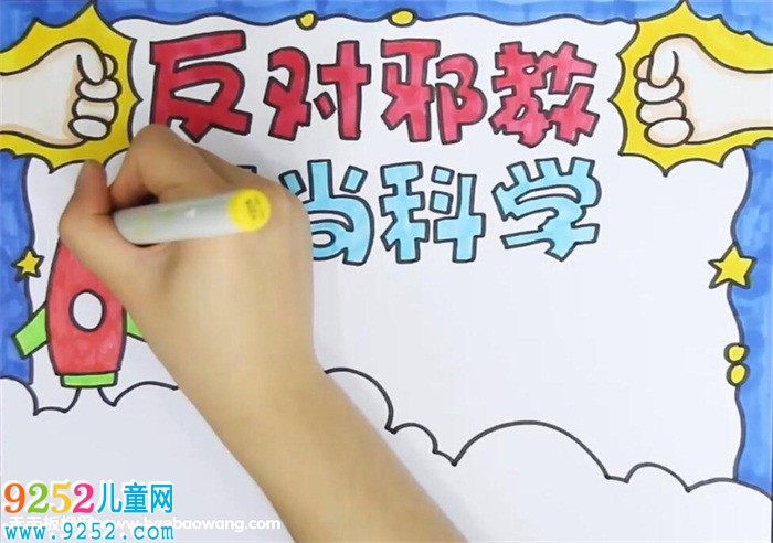 反對邪教崇尚科學(xué)<a href=http://www.inspiredelm.com/shouchaobao/ target=_blank class=infotextkey>手抄報</a>