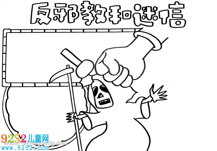 反邪教和迷信<a href=http://www.inspiredelm.com/shouchaobao/ target=_blank class=infotextkey>手抄報(bào)</a>