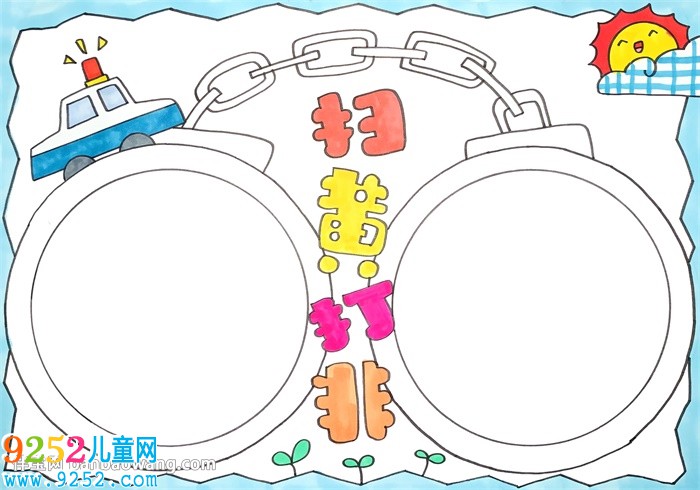漂亮的掃黃打非<a href=http://www.inspiredelm.com/shouchaobao/ target=_blank class=infotextkey>手抄報</a>