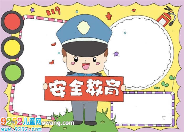 安全教育日小報(bào)