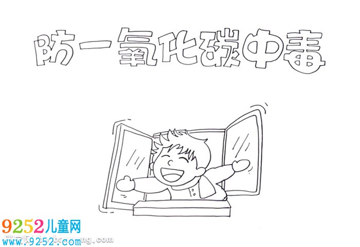 防一氧化碳中毒<a href=http://www.inspiredelm.com/shouchaobao/ target=_blank class=infotextkey>手抄報(bào)</a>怎么畫
