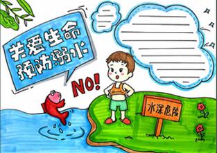 關(guān)愛(ài)生命預(yù)防溺水手抄報(bào)怎么畫？