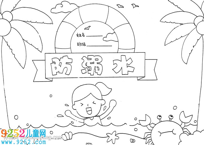 防溺水主題教育<a href=http://www.inspiredelm.com/shouchaobao/ target=_blank class=infotextkey>手抄報(bào)</a>