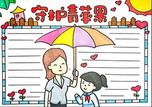 守護(hù)青蘋(píng)果手抄報(bào)