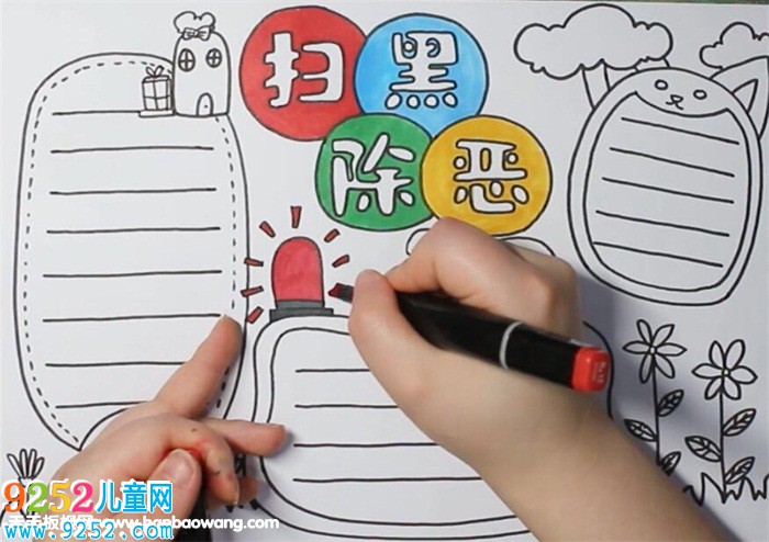 小學掃黑除惡<a href=http://www.inspiredelm.com/shouchaobao/ target=_blank class=infotextkey>手抄報</a>
