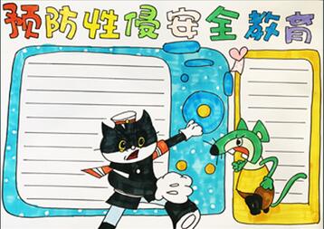 預防性侵害安全教育手抄報