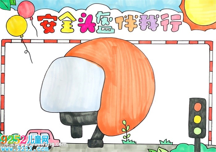 安全頭盔伴我行<a href=http://www.inspiredelm.com/shouchaobao/ target=_blank class=infotextkey>手抄報</a>