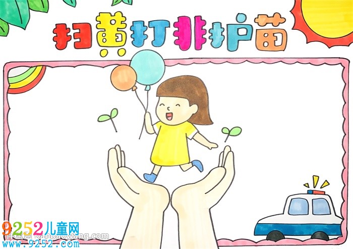 掃黃打非護(hù)苗2020<a href=http://www.inspiredelm.com/shouchaobao/ target=_blank class=infotextkey>手抄報(bào)</a>