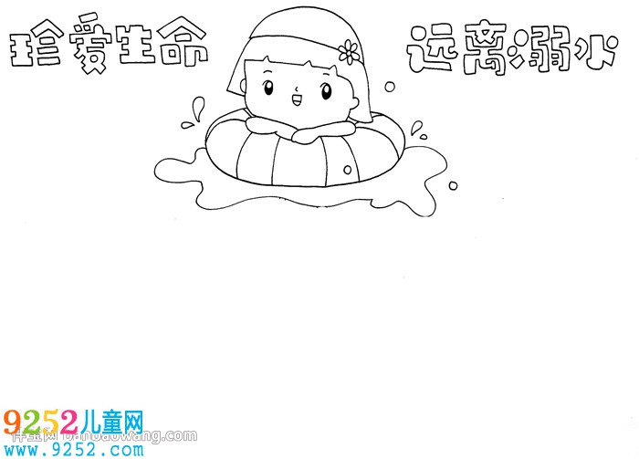珍愛生命遠(yuǎn)離溺水<a href=http://www.inspiredelm.com/shouchaobao/ target=_blank class=infotextkey>手抄報</a>怎么畫