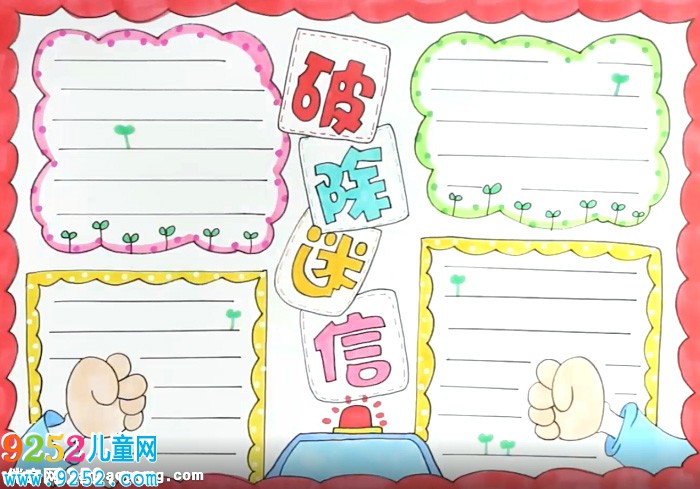 破除迷信<a href=http://www.inspiredelm.com/shouchaobao/ target=_blank class=infotextkey>手抄報(bào)</a>怎么畫