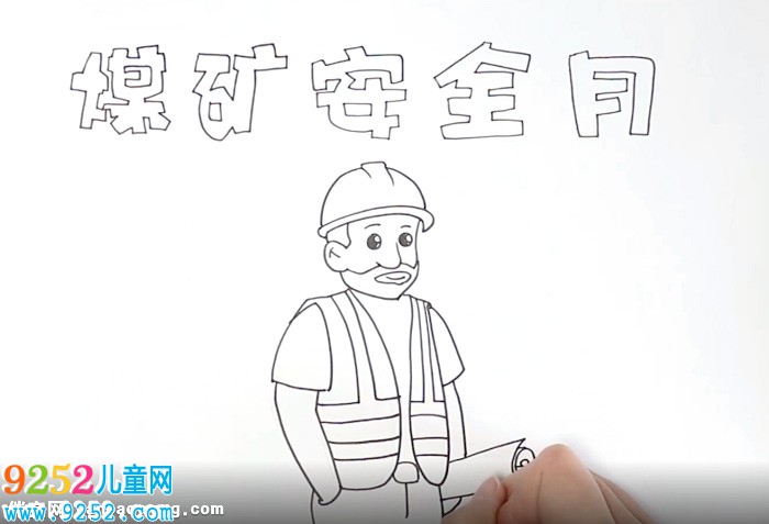 煤礦安全月<a href=http://www.inspiredelm.com/shouchaobao/ target=_blank class=infotextkey>手抄報(bào)</a>怎么畫