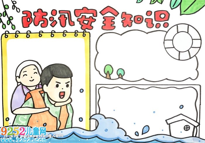 防汛安全知識<a href=http://www.inspiredelm.com/shouchaobao/ target=_blank class=infotextkey>手抄報</a>