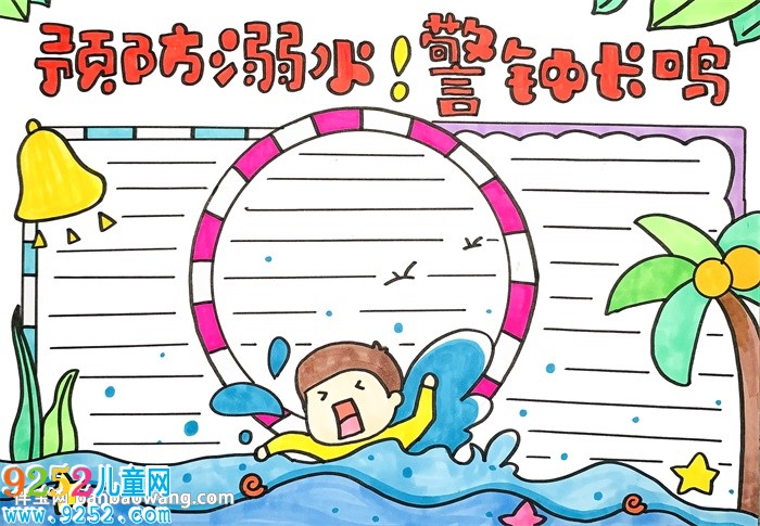 預(yù)防溺水警鐘長鳴<a href=http://www.inspiredelm.com/shouchaobao/ target=_blank class=infotextkey>手抄報</a>