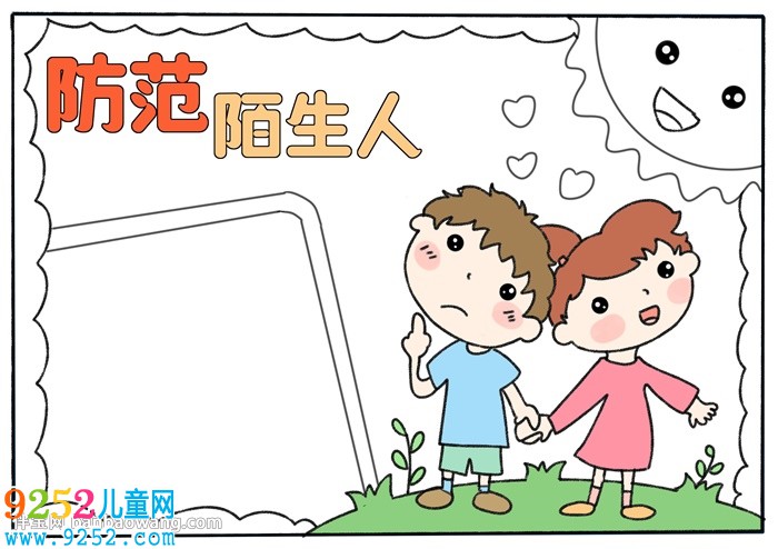 防范陌生人<a href=http://www.inspiredelm.com/shouchaobao/ target=_blank class=infotextkey>手抄報(bào)</a>