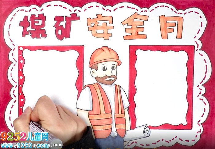 煤礦安全月<a href=http://www.inspiredelm.com/shouchaobao/ target=_blank class=infotextkey>手抄報(bào)</a>怎么畫