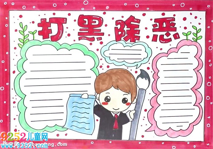 打黑除惡<a href=http://www.inspiredelm.com/shouchaobao/ target=_blank class=infotextkey>手抄報(bào)</a>怎么畫(huà)