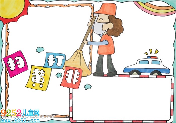 掃黃打非主題<a href=http://www.inspiredelm.com/shouchaobao/ target=_blank class=infotextkey>手抄報</a>