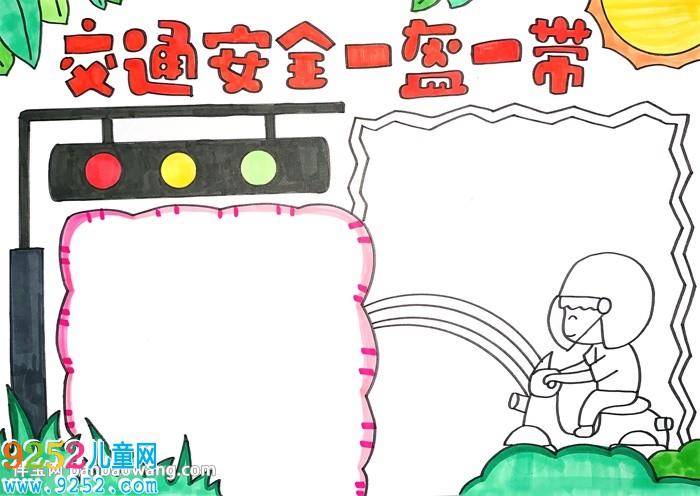 交通安全一盔一帶<a href=http://www.inspiredelm.com/shouchaobao/ target=_blank class=infotextkey>手抄報(bào)</a>