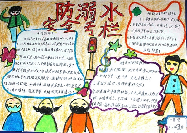 珍愛(ài)生命防溺水手抄報(bào)，防溺水專(zhuān)欄