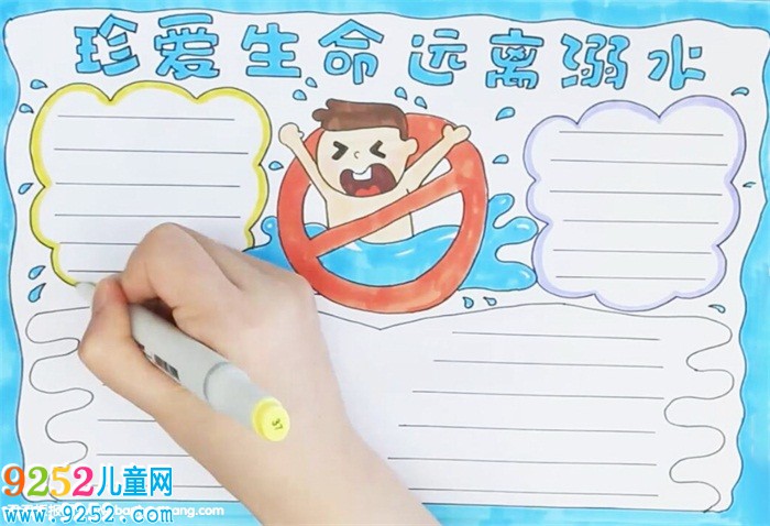 珍愛生命遠離溺水<a href=http://www.inspiredelm.com/shouchaobao/ target=_blank class=infotextkey>手抄報</a>