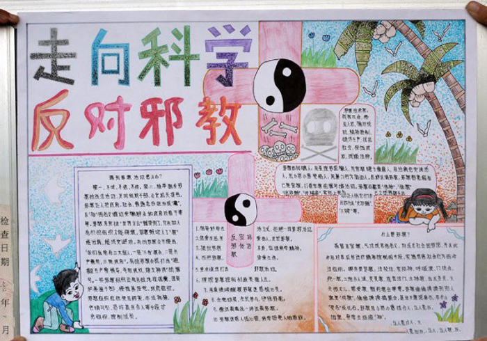 反邪教手抄報(bào)簡(jiǎn)單又漂亮，走向科學(xué)