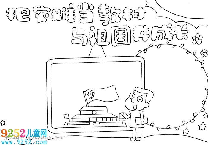 把災(zāi)難當(dāng)教材與祖國(guó)共成長(zhǎng)<a href=http://www.inspiredelm.com/shouchaobao/ target=_blank class=infotextkey>手抄報(bào)</a>