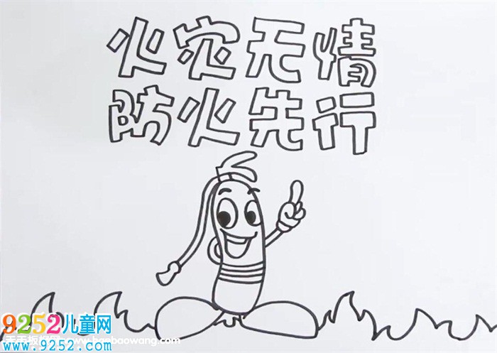 防火<a href=http://www.inspiredelm.com/shouchaobao/ target=_blank class=infotextkey>手抄報</a>