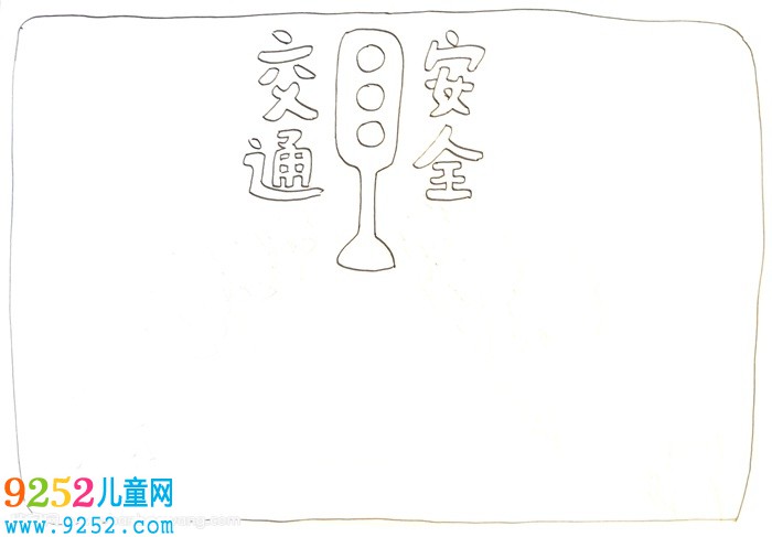 交通安全<a href=http://www.inspiredelm.com/shouchaobao/ target=_blank class=infotextkey>手抄報</a>模板，關于交通安全<a href=http://www.inspiredelm.com/shouchaobao/ target=_blank class=infotextkey>手抄報</a>