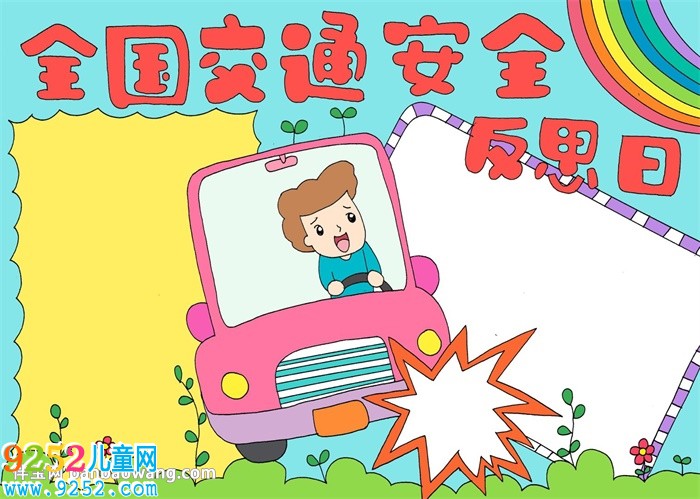 全國交通安全反思日<a href=http://www.inspiredelm.com/shouchaobao/ target=_blank class=infotextkey>手抄報</a>