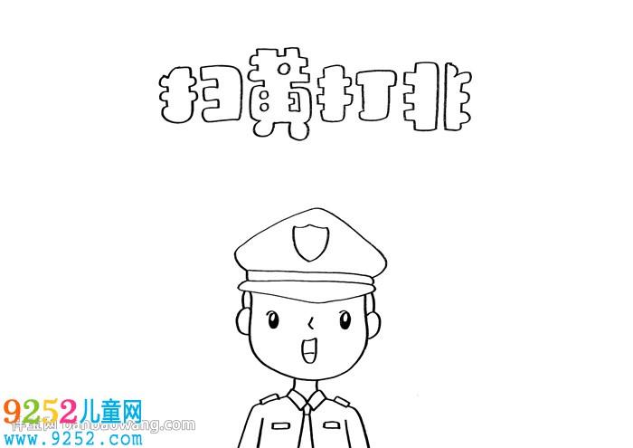 掃黃打非<a href=http://www.inspiredelm.com/shouchaobao/ target=_blank class=infotextkey>手抄報</a>簡單