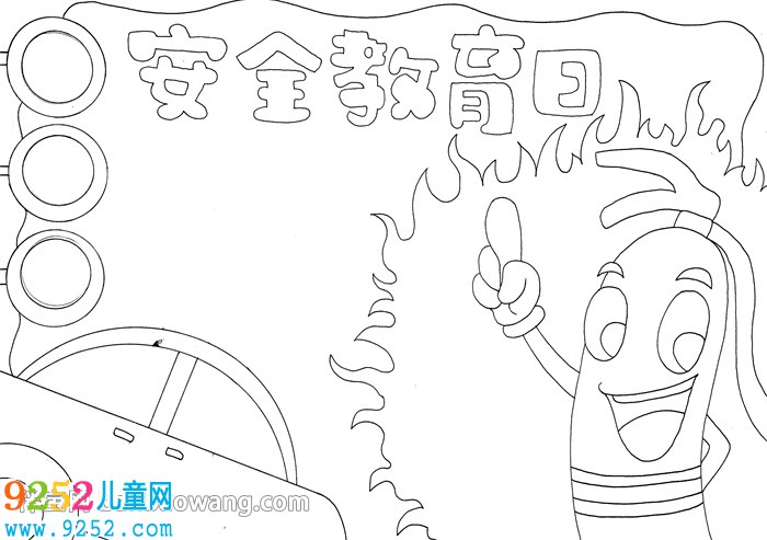 安全教育日<a href=http://www.inspiredelm.com/shouchaobao/ target=_blank class=infotextkey>手抄報(bào)</a>簡(jiǎn)單