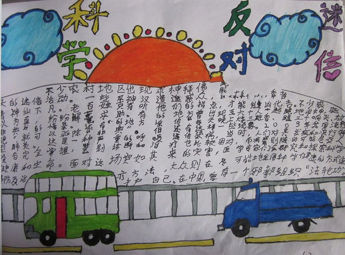 小學生反邪教手抄報圖片，反對迷信