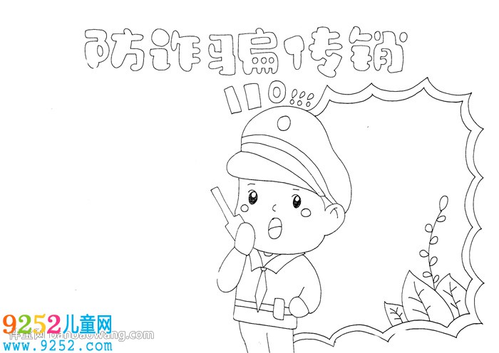 防詐騙傳銷<a href=http://www.inspiredelm.com/shouchaobao/ target=_blank class=infotextkey>手抄報(bào)</a>