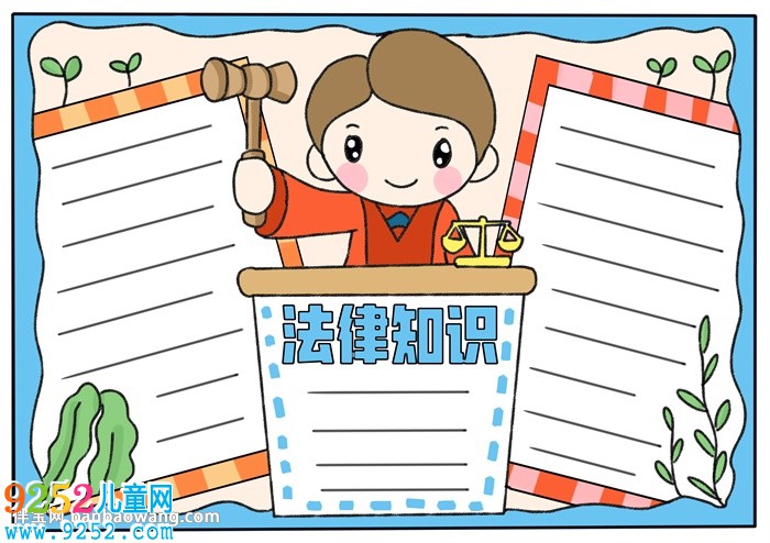 法律知識<a href=http://www.inspiredelm.com/shouchaobao/ target=_blank class=infotextkey>手抄報</a>