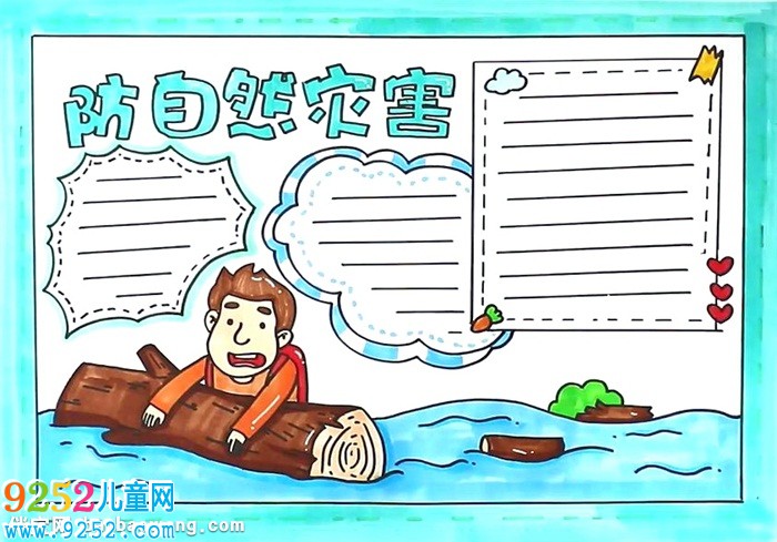 防自然災(zāi)害<a href=http://www.inspiredelm.com/shouchaobao/ target=_blank class=infotextkey>手抄報(bào)</a>怎么畫