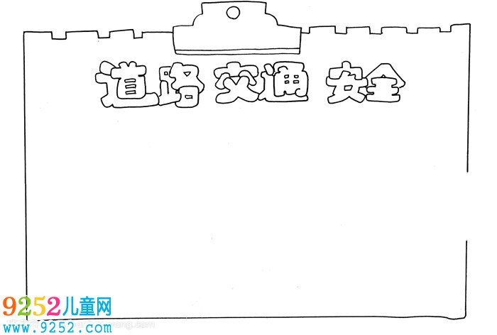 道路交通安全法<a href=http://www.inspiredelm.com/shouchaobao/ target=_blank class=infotextkey>手抄報</a>，兒童交通安全法<a href=http://www.inspiredelm.com/shouchaobao/ target=_blank class=infotextkey>手抄報</a>